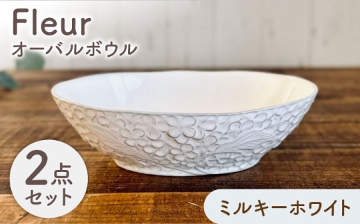【美濃焼】 Fleur オーバルボウル ミルキーホワイト 2個セット 【株式会社カクニ】 パスタ カレー ペアセット [MEF011]
