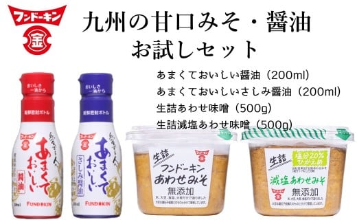 あまくておいしい醤油（2種）＆生詰あわせみそ（2種）お試しセット　九州　甘口しょうゆ　食べ比べ 2305433 - 大分県臼杵市
