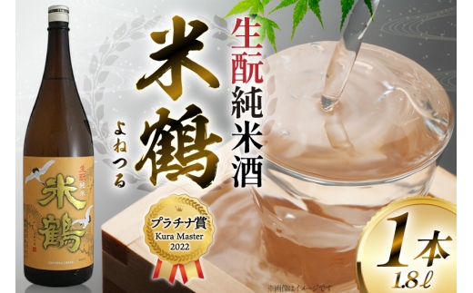 ≪Kura Master2022 プラチナ賞受賞≫ 生酛 米鶴 純米酒 1800ml 1本 日本酒 [小田部商店 山形県 高畠町 tk06ayt180133] 一升瓶 お酒 酒 地酒