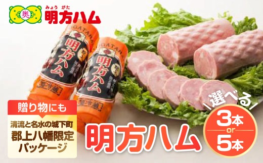 明方ハム郡上八幡限定バージョン 3本 / 食品 精肉 肉加工品 加工品 セット 詰め合わせ 20000円