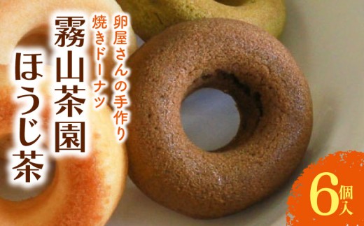 焼きドーナツ ほうじ茶 6個入 | 焙じ茶 お茶 ドーナツ 焼き菓子 お菓子 おかし 家庭用 ギフト 包装 スイーツ 人気 おすすめ たまご 卵 高知県 南国市