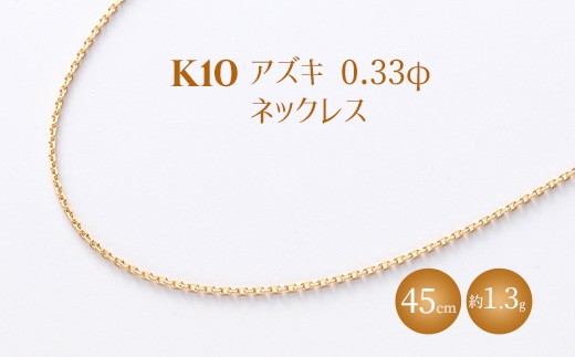 K10 小豆 0.33φ ネックレス 45cm ※沖縄・離島への配送不可
