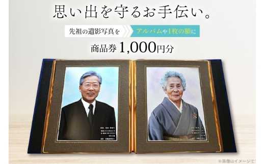 商品券 遺影写真 縮小サービス商品券 1000円分 [ビデオダビングのPAM 山形県 高畠町 tk06ayt240000] 写真 画像 整理 遺影 サービス