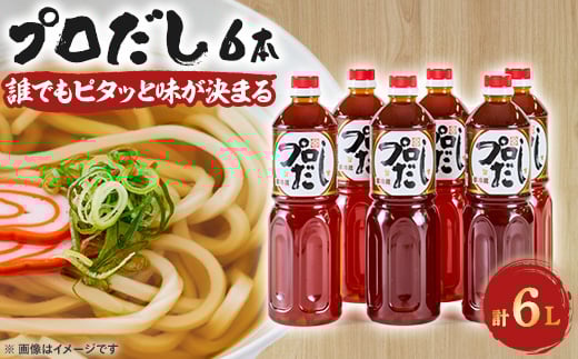 プロだし1000ml　6本セット【1087579】