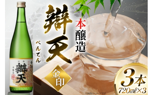 日本酒 辯天 金印 本醸造 720ml 3本 [小田部商店 山形県 高畠町 tk06ayt180107] 清酒 べんてん 日本酒 地酒 酒 三本セット お酒 セット