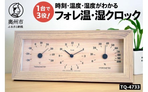 フォレ温・湿クロック TQ-4733 ナチュラル 温湿度計 時計 感染症対策 健康管理 インテリア シンプル 天然木 木目調 置き掛け兼用 電池式 [AJ137]