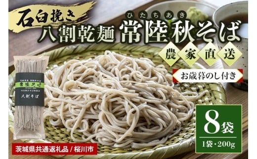 [お歳暮のし付き]八割乾麺セット 茨城県産 常陸秋そば 石臼挽きそば粉使用 200g×8袋入り 16人分 そば 蕎麦 ソバ 乾麺 茨城県産 国産 農家直送 ギフト 贈答 [茨城県共通返礼品 / 桜川市] 61-B