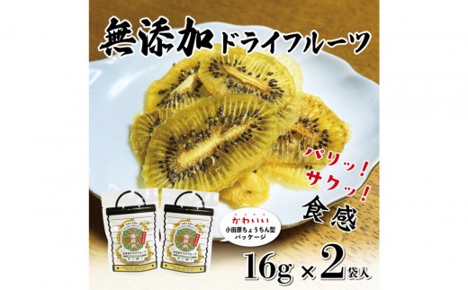 無添加ドライフルーツ(キウイ)16g×2袋入【 神奈川県小田原市 】 2288187 - 神奈川県小田原市