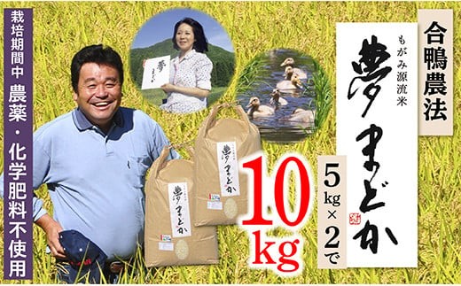 【令和7年産】特別栽培米　夢まどか10㎏(5kg×2) 1468142 - 山形県最上町