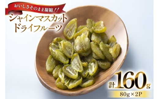 【期間限定発送】 シャインマスカット ドライフルーツ レーズン 80g 2p 計160g [もん前の里 山形県 高畠町 tk06ays960006] 小分け ドライ フルーツ 果物 くだもの ぶどう ブドウ 葡萄 甘い