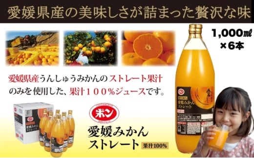 みかん100％ジュース　POM　愛媛みかんストレート　1L×6本入【愛媛県産 温州 みかん 柑橘 ミカン オレンジ ポンジュース 飲み物 ストレート 濃厚 コク 甘い 無添加 フレッシュ ビタミン 果汁飲料】 [No.5310-0303]