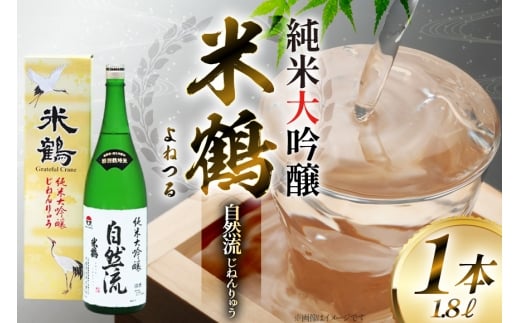 日本酒 山形県産出羽燦々100％使用 米鶴 純米大吟醸 自然流 1.8L 1本 [小田部商店 山形県 高畠町 tk06ayt180073] 一升瓶 1800ml お酒 酒