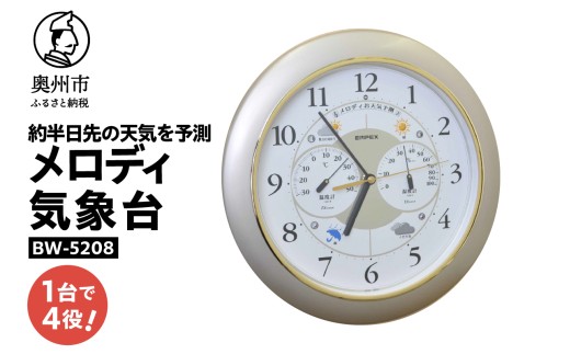 メロディ気象台EX BW-5208 温度計 湿度計 メロディ 天気予測 掛け時計 気圧センサ 光センサ内蔵 熱中症・感染症対策 クォーツ掛け時計 みずさわ気象計器 エンペックス [AJ133]