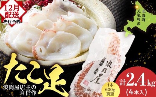 【12月発送先行予約】天塩産たこ足４本セット＜浪岡屋＞ 1263113 - 北海道天塩町