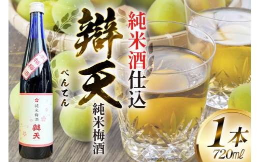 《純米酒で仕込んだ梅酒》 辯天 純米梅酒 500ml 梅酒 [小田部商店 山形県 高畠町 tk06ayt180086] うめしゅ お酒 酒 地酒