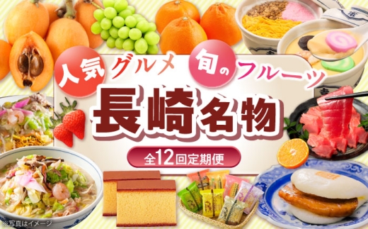 【全12回定期便】長崎人気グルメ＆旬のフルーツ定期便 長崎県ふるさと納税 [42ZZZZ036]