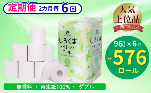 【隔月定期便・計6回配送】【ふるさと納税】しろくまトイレットペーパー ダブル 96ロール 定期便 6回 ふるさと納税  無香料 まとめ買い 大容量 日用品 生活必需品 消耗品 備蓄 再生紙 人気 おすすめ ランキング 送料無料 岩手県 一関市