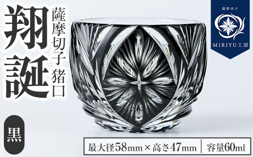 s712 薩摩切子 猪口「翔誕(黒)」(最大径58mm×高さ47mm・容量60ml) 薩摩切子 猪口 おちょこ ガラス 工芸品 鹿児島 伝統工芸 お土産 切子グラス プレゼント グラス インテリア 食器 ギフト 贈答用 【MIRIYU工房】 2199226 - 鹿児島県さつま町