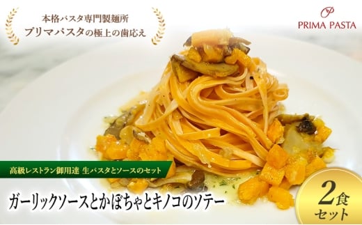 パスタ 高級レストラン御用達の生パスタとソースのセット「ガーリックソースとかぼちゃとキノコのソテー　2食セット」　～本格パスタ専門製麺所「プリマパスタ」の極上の歯ごたえ～ 【GL-KBK1101-2】 [№5689-2351]