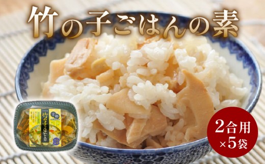 竹の子ごはんの素 5袋（2合炊き用×5） 炊き込みご飯 京都山城産 たけのこ 通年発送 筍 竹の子 白子筍 京たけのこ ご飯 国産 京野菜 野菜 国産 常温保存 井手町 京都 まるやま食品