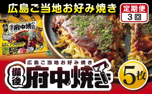 No.1128 【3回定期便】備後 府中焼き 5枚セット ／ お好み焼き おこのみやき ミンチ肉 ひき肉 挽肉 広島風 ご当地 グルメ ソウルフード 本場の味 中はフワッ 外はカリッ 一宮 いっきゅう こだわり人気 急速冷凍 お昼ごはん 夜ごはん 晩ごはん 昼食 夜食 定期便 ていきびん テイキビン 広島県 特産