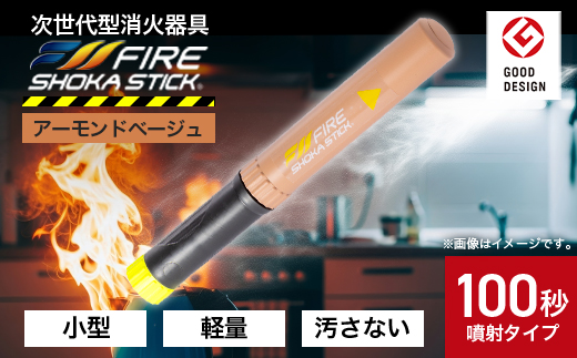 「FIRE SHOKA STICK(ファイヤーショーカスティック)」100秒　アーモンドベージュ【1577004】