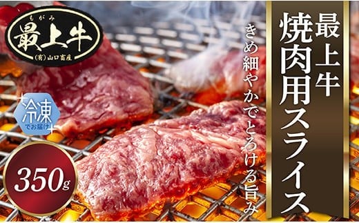  【冷凍】最上牛焼肉用スライス350g