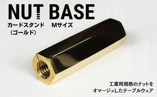 NUT BASE カードスタンド Mサイズ ゴールド | ネジ インテリア ナット デザイン 工業部品 雑貨 インダストリアル カードスタンド 部品 町工場 プロダクト デザイン雑貨 ギフト プレゼント アワード AWARD 受賞 小林鋲螺 埼玉県 草加市 2287310 - 埼玉県草加市