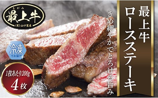  【冷凍】最上牛ロースステーキ200g×4枚