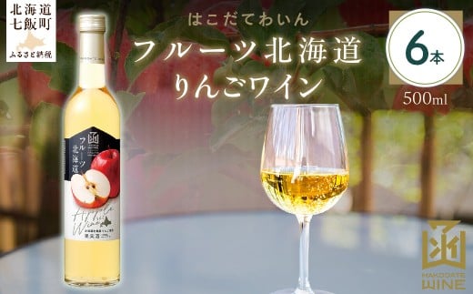 フルーツ北海道りんごワイン　500ml　6本 【 ふるさと納税 人気 おすすめ ランキング ワイン わいん フルーツワイン りんごワイン セット お酒 北海道 七飯町 送料無料 】 NAX038 2289734 - 北海道七飯町