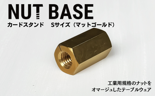 NUT BASE カードスタンド Sサイズ マットゴールド | ネジ インテリア ナット デザイン 工業部品 雑貨 インダストリアル カードスタンド 部品 町工場 プロダクト デザイン雑貨 ギフト プレゼント アワード AWARD 受賞 小林鋲螺 埼玉県 草加市 2287307 - 埼玉県草加市