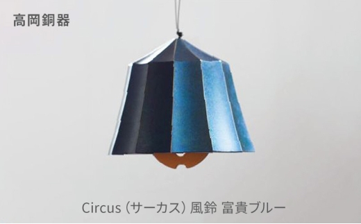 [高岡銅器]Circus(サーカス)風鈴 富貴ブルー インテリア 風鈴 真鍮 ブルー 富山県 高岡 