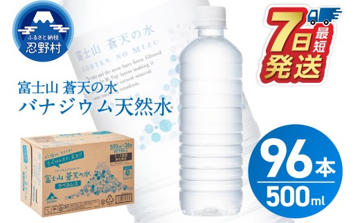 ★レビューキャンペーン対象★【最短7日発送！】ラベルレス　富士山蒼天の水 500ml×96本（４ケース） ※沖縄県、離島不可 天然水 ミネラルウォーター 水 ペットボトル 500ml バナジウム天然水 飲料水 軟水 鉱水 国産 シリカ ミネラル 美容 備蓄 防災 長期保存 富士山 山梨県 忍野村 2007870 - 山梨県忍野村