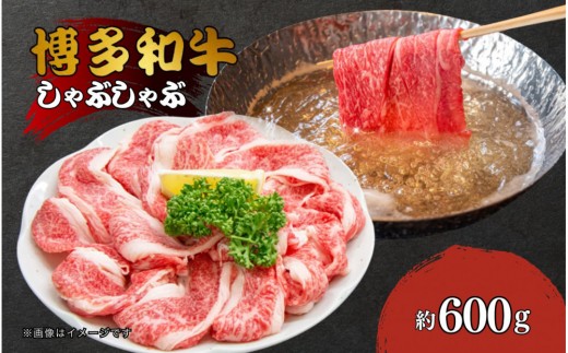 博多和牛しゃぶしゃぶ(前バラ・トモバラ)約600g 2033543 - 福岡県大川市