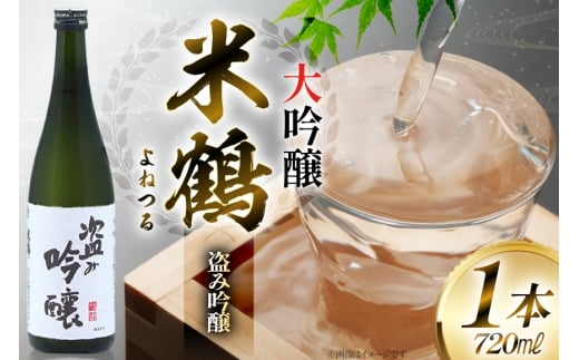 日本酒 米鶴 ヨネツル 盗み吟醸 大吟醸 720ml×1本 [小田部商店 山形県 高畠町 tk06ayt180040] 大吟醸 4合瓶 お酒 酒