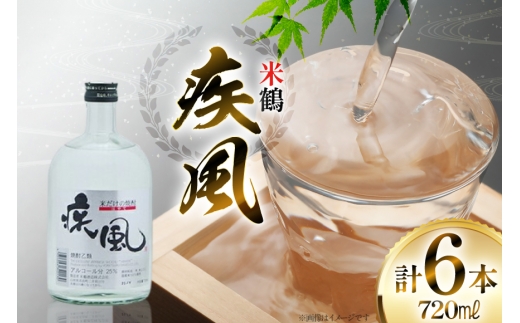 焼酎 米鶴 疾風 720ml 6本セット [小田部商店 山形県 高畠町 tk06ayt180080] 米焼酎 お酒 酒 地酒