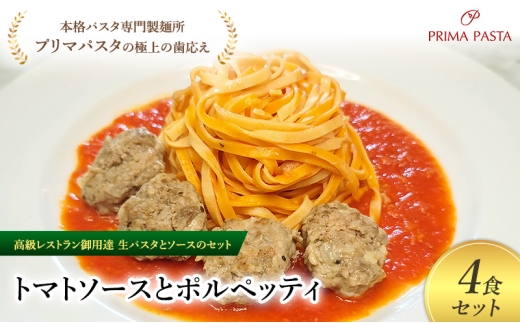パスタ 高級レストラン御用達の生パスタとソースのセット「トマトソースとポルペッティ　4食セット」　～本格パスタ専門製麺所「プリマパスタ」の極上の歯ごたえ～ 【TM-PLP1101-4】 [№5689-2037]
