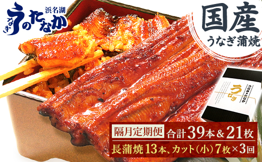 ＜2ヵ月毎定期便＞浜名湖うなぎのたなかの国産長蒲焼13本、カット小7枚※1回分約2.7kg全3回_ 鰻 うなぎ 国産 定期便 蒲焼 浜名湖 老舗 人気 おすすめ 送料無料 贈答 ギフト 冷凍 うなぎのたなか 【4059970】
