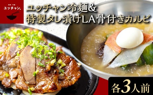 ユッチャン冷麺＆特製タレ漬けLA骨付きカルビ　3人前セット  韓国 冷麺  麺 めん 人気 ランキング ユッチャン 葛麺 スープ 肉 カルビ LA ハワイ アメリカンビーフ 秘伝ダレ セット 3人前 プレゼント お取り寄せ 京都 福知山 送料無料 FCEO025