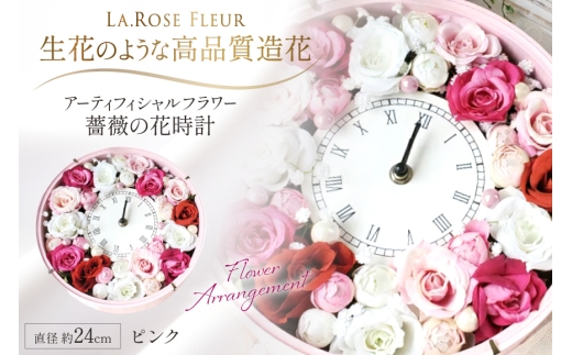 フラワーアレンジメント 薔薇の花時計 ピンク [La.Rose Fleur 山形県 高畠町 tk06ayt140012] 時計 バラ 薔薇 花 はな 造花 フラワー アレンジメント インテリア 飾付 置き型 壁掛け ハンドメイド
