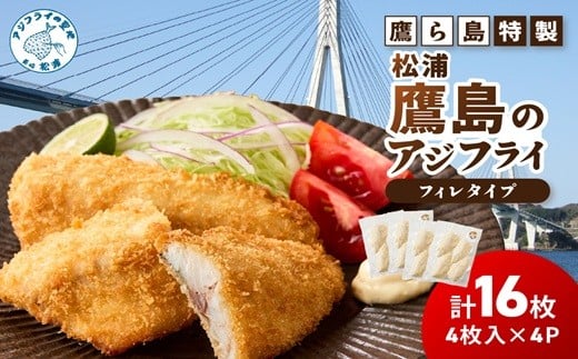 《 発送月が選べる 》鷹ら島特製 松浦 鷹島のアジフライ(フィレタイプ)16枚(4枚入り×4パック)( 松浦市 アジフライ アジ 鯵 あじ 時短料理 送料無料 )【A9-061】