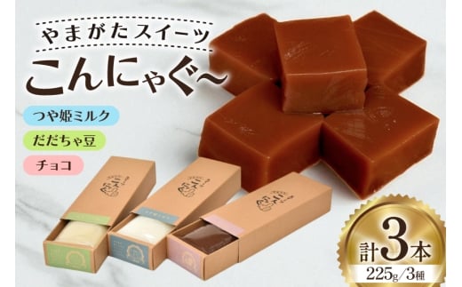こんにゃく やまがたスイーツこんにゃぐ〜 ３本 [菅野食品 山形県 高畠町 tk06ayt040000] 菅野食品 だだちゃ豆 チョコ ミル スイーツ おやつ