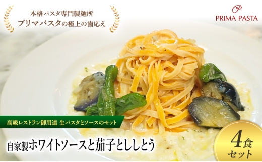 パスタ 高級レストラン御用達の生パスタとソースのセット「自家製ホワイトソースと茄子とししとう　4食セット」　～本格パスタ専門製麺所「プリマパスタ」の極上の歯ごたえ～ 【WH-NAS1101-4】 [№5689-2227]