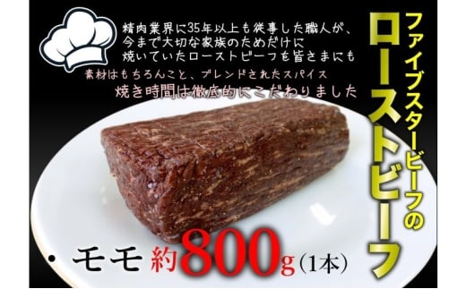 ファイブスタービーフローストビーフ モモ800g [№5689-2363]