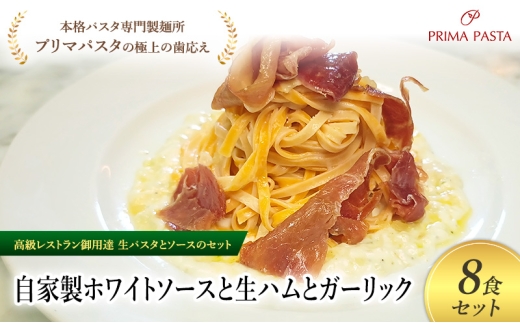 パスタ 高級レストラン御用達の生パスタとソースのセット「自家製ホワイトソースと生ハムとガーリック　8食セット」　～本格パスタ専門製麺所「プリマパスタ」の極上の歯ごたえ～ 【WH-NMH1101-8】 [№5689-2144]