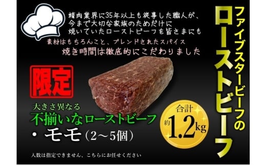 ファイブスタービーフローストビーフ 訳アリ商品 モモ2～5個・約1.2kg [№5689-2365]