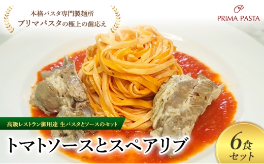パスタ 高級レストラン御用達の生パスタとソースのセット「トマトソースとスペアリブ　6食セット」　～本格パスタ専門製麺所「プリマパスタ」の極上の歯ごたえ～ 【TM-SPB1101-6】 [№5689-2018]