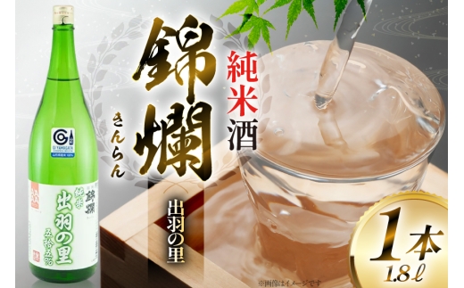 日本酒 錦爛 出羽の里 純米酒 1.8L 1本 [小田部商店 山形県 高畠町 tk06ayt180082] 1800ml 一升瓶 お酒 酒 地酒