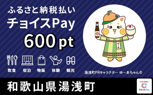 宿泊・食事・買物・品交換などに使える！湯浅町 チョイスPay 600ポイント