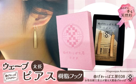 テレビで紹介された女性の伝統工芸士が作りました![曲げわっぱアクセサリー]ウェーブタイプタイプ(太長デザイン)ピアス樹脂フックタイプ / 東北 秋田 大館 曲げわっぱ まげわっぱ マゲワッパ イヤリング ピアス アクセサリー 木製品 天然杉 工芸品 伝統的工芸品 伝統工芸品 木製 木製品 日本製 秋田杉 木 軽量 職人 贈り物 贈答品 ギフト プレゼント 記念日 誕生日